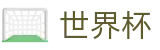 2026世界杯预测官方入口 - 官方中文入口